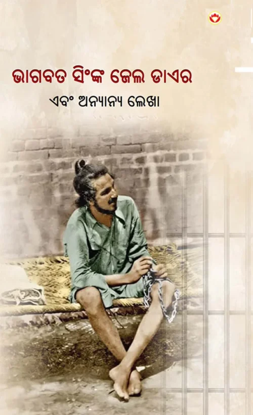 Jail Diary And Other Writings In Oriya (ଭାଗବତ ସିଂଙ୍କ ଜେଲ ଡାଏର) Bhagat Singh Book In Oriya-0