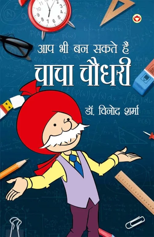 Aap Bhi Ban Sakte Hai Chacha Chaudhary (आप भी बन सकते है चाचा चौधरी)