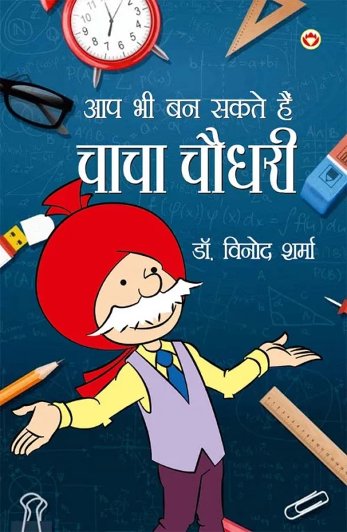 Aap Bhi Ban Sakte Hai Chacha Chaudhary (आप भी बन सकते है चाचा चौधरी)