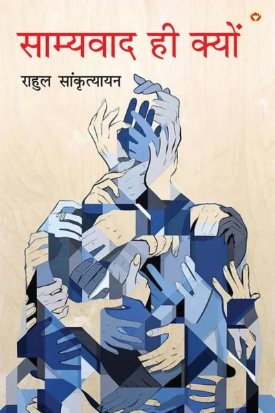 Samyavad Hi Kyu (साम्यवाद ही क्यों)-0