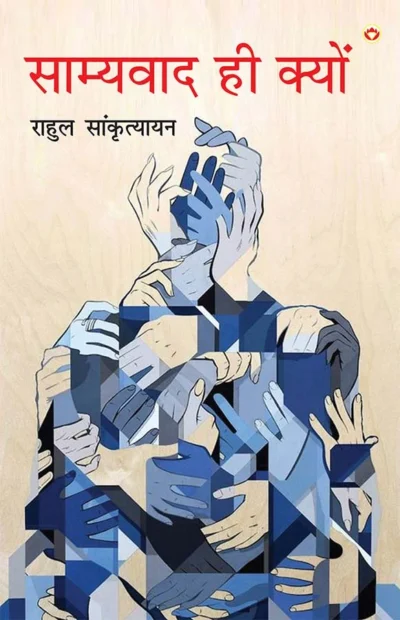 Samyavad Hi Kyu (साम्यवाद ही क्यों)-0