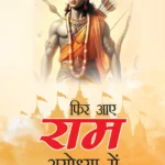 Phir Aae Ram Ayodhya Mein : Ramkatha (फिर आए राम अयोध्या में : रामकथा)-0