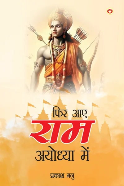 Phir Aae Ram Ayodhya Mein : Ramkatha (फिर आए राम अयोध्या में : रामकथा)-0