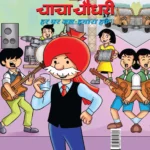 Chacha Chaudhary And Water-Our Right in Hindi (चाचा चौधरी और हर घर जल-हमारा हक)-0