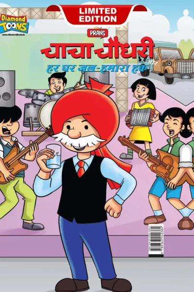 Chacha Chaudhary And Water-Our Right in Hindi (चाचा चौधरी और हर घर जल-हमारा हक)-0