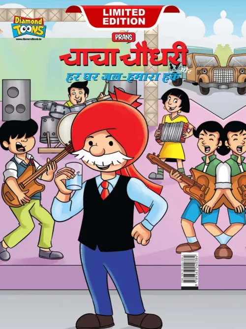 Chacha Chaudhary And Water-Our Right In Hindi (चाचा चौधरी और हर घर जल-हमारा हक)-0