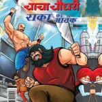 Chacha Chaudhary Raka's Terror (चाचा चौधरी राका का आतंक)-0