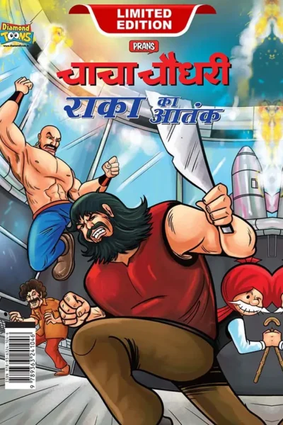 Chacha Chaudhary Raka's Terror (चाचा चौधरी राका का आतंक)-0