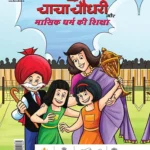 Chacha Chaudhary And Mensuration Guide (चाचा चौधरी और मासिक धर्म की शिक्षा)-0