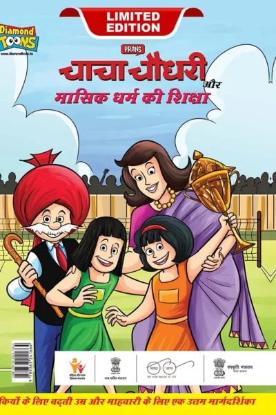 Chacha Chaudhary And Mensuration Guide (चाचा चौधरी और मासिक धर्म की शिक्षा)-0