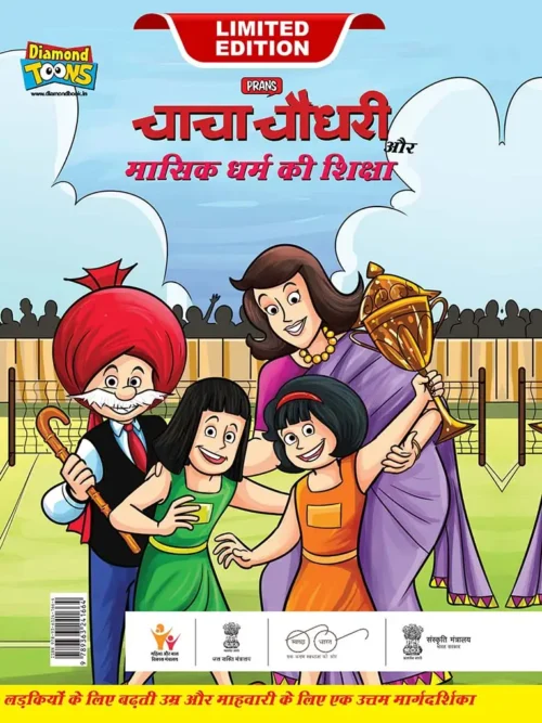 Chacha Chaudhary And Mensuration Guide (चाचा चौधरी और मासिक धर्म की शिक्षा)-0