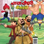 Chacha Chaudhary Gangwar (चाचा चौधरी गैंगवॉर)-0