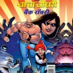 Chacha Chaudhary Bank Robbery (चाचा चौधरी बैंक रॉबरी)-0