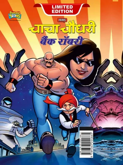 Chacha Chaudhary Bank Robbery (चाचा चौधरी बैंक रॉबरी)-0