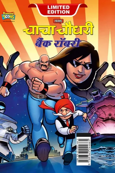 Chacha Chaudhary Bank Robbery (चाचा चौधरी बैंक रॉबरी)-0