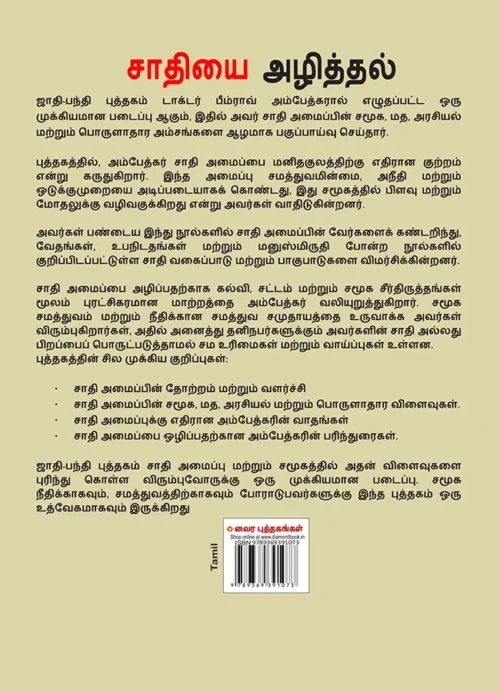 Jaat-Paat Ka Vinash In Tamil (சாதியை அழித்தல்) Tamil Translation Of Annihilation Of Caste - Dr. Bhimrao Ambedkar Book |Tamil Book-1