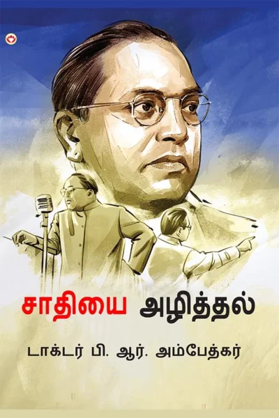 Jaat-Paat Ka Vinash in Tamil (சாதியை அழித்தல்) Tamil Translation of Annihilation of Caste - Dr. Bhimrao Ambedkar book |Tamil book-1