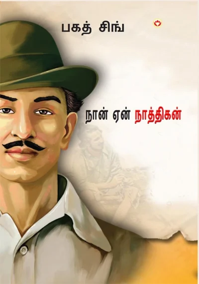 Main Nastik Kyon Hoon in Tamil (நான் ஏன் நாத்திகன்?) Tamil Translation of Why I am an Atheist and Letters & Jail Diary of Bhagat Singh on Revolution, Religion & Politics-1