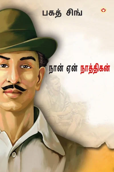 Main Nastik Kyon Hoon in Tamil (நான் ஏன் நாத்திகன்?) Tamil Translation of Why I am an Atheist and Letters & Jail Diary of Bhagat Singh on Revolution, Religion & Politics-0