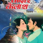 Kedar Se Kailash Tak - Milan (केदार से कैलाश तक - मिलन)-1