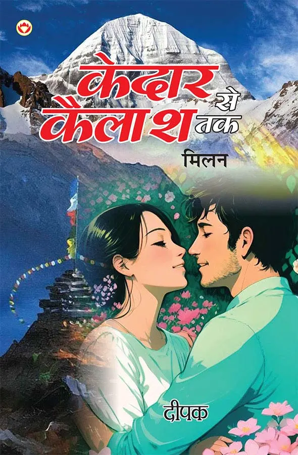 Kedar Se Kailash Tak - Milan (केदार से कैलाश तक - मिलन)-1