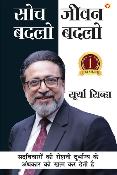 Soch Badlo Jeevan Badlo (सोच बदलो जीवन बदलो) Best Self help book in Hindi by Surya Sinha-1