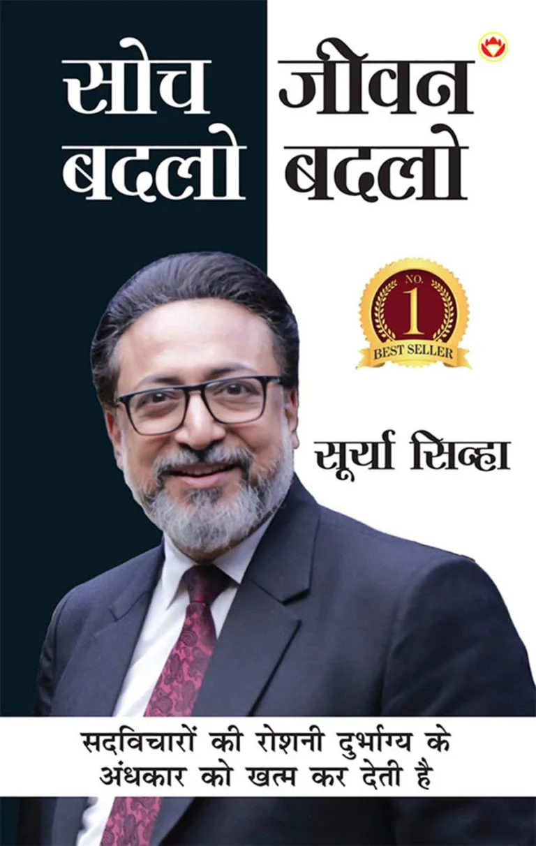 Soch Badlo Jeevan Badlo (सोच बदलो जीवन बदलो) Best Self help book in Hindi by Surya Sinha-1