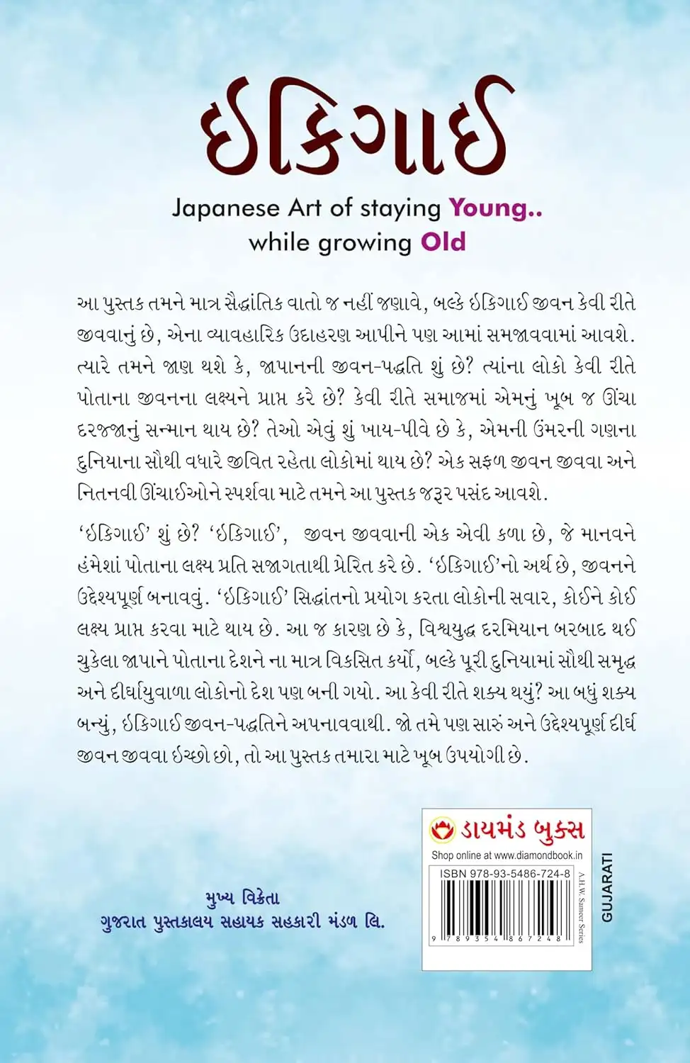 Ikigai : Japanese Art of staying Young.. while growing Old in Gujarati (ઇકીગાઇ)-2