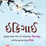 Ikigai : Japanese Art of staying Young.. while growing Old in Gujarati (ઇકીગાઇ)-1