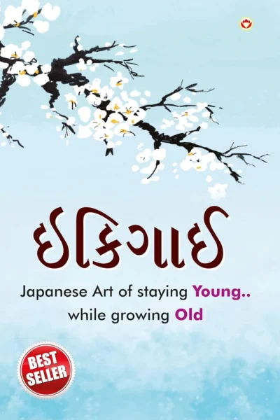 Ikigai : Japanese Art of staying Young.. while growing Old in Gujarati (ઇકીગાઇ)-1