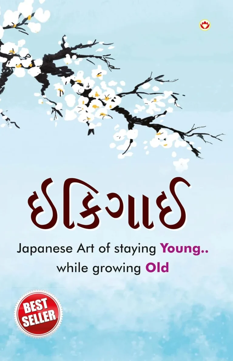 Ikigai : Japanese Art of staying Young.. while growing Old in Gujarati (ઇકીગાઇ)-1