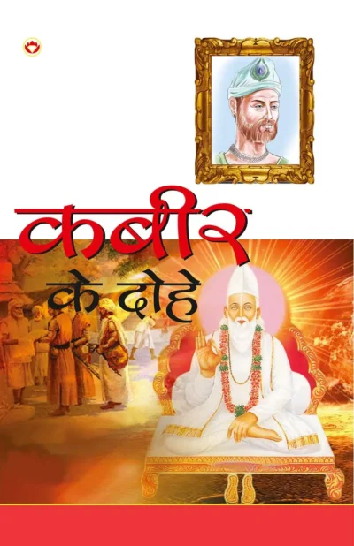 Kabeer Ke Dohe (कबीर के दोहे)-0