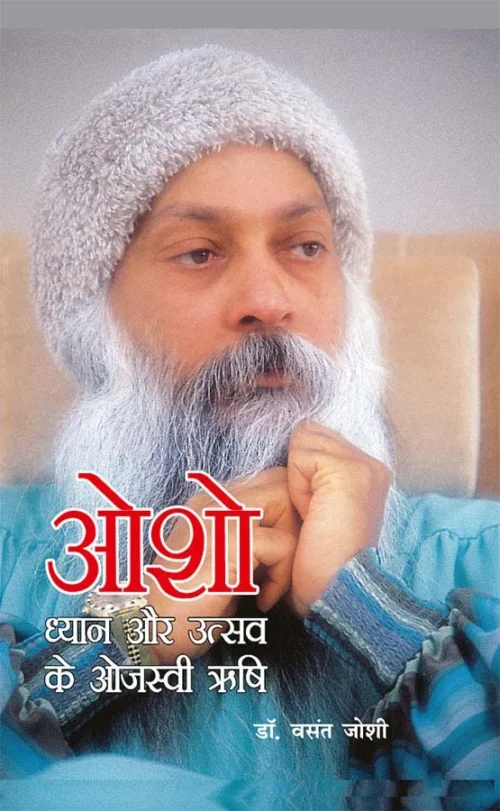 Osho Dhyan Aur Utsav Ke Ojasvi Rishi (ओशो ध्यान और उत्सव के ओजस्वी ऋषि)-0