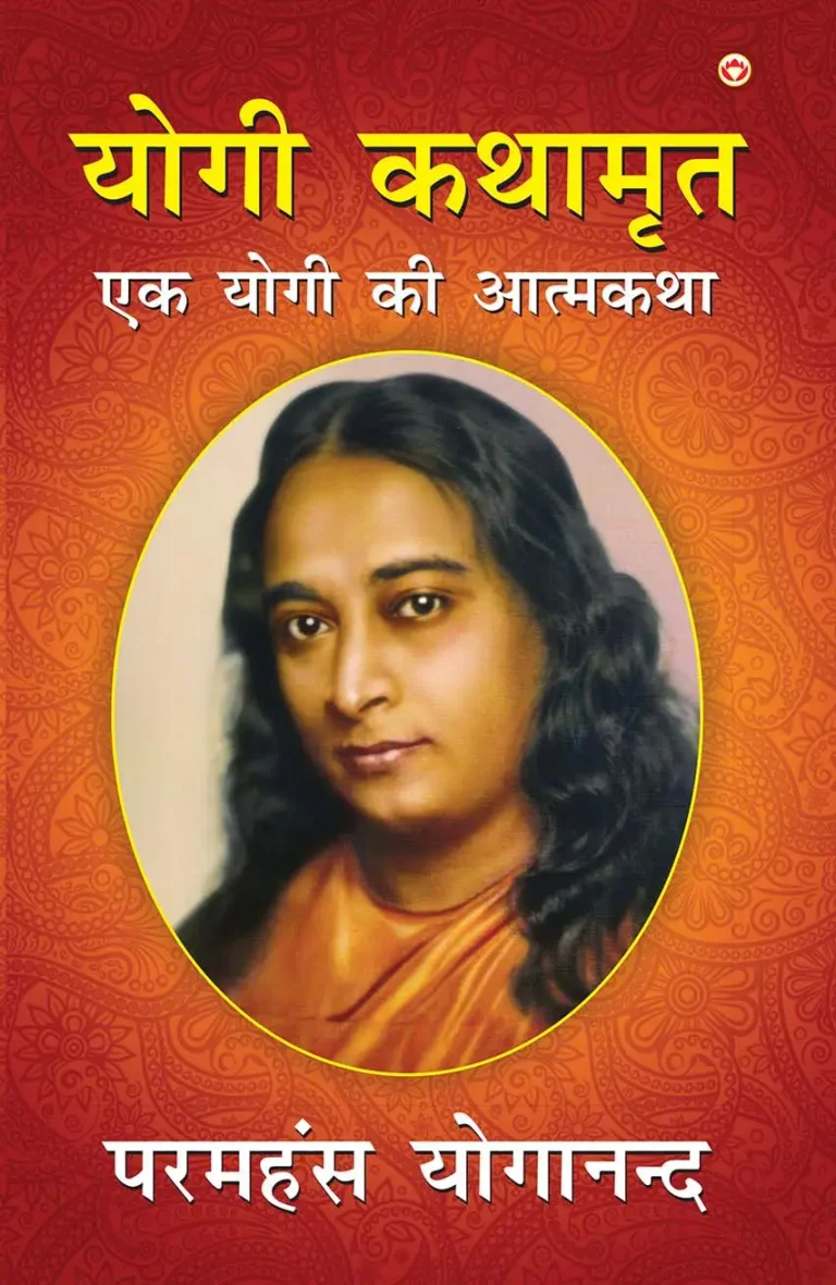 Autobiography of a Yogi in Hindi|Yogi Book|Yogi Kathamrit : Ek Yogi Ki Atmakatha (योगी कथामृत: एक योगी की आत्मकथा)-0