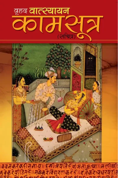 Vrihad Vatsayayan Kamsutra (वृहद वात्स्यायन कामसूत्र)-0