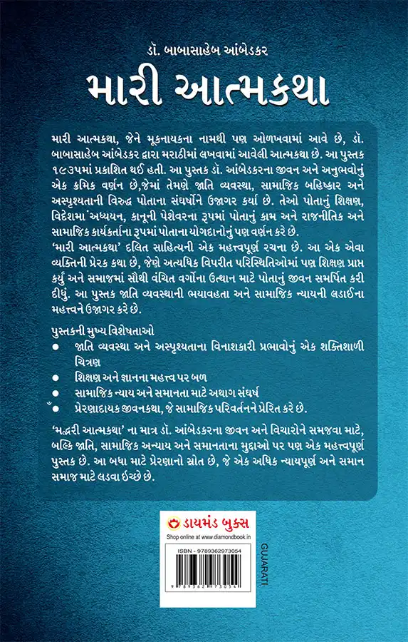 Meri Aatmakatha : Meri Kahani, Meri Jubaani in Gujarati (મારી આત્મકથા મારી કથા, મારી જુબાની) Dr. B.R. Ambedkar book Gujarati-2