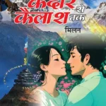 Kedar Se Kailash Tak - Milan (केदार से कैलाश तक - मिलन)-1