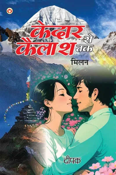 Kedar Se Kailash Tak - Milan (केदार से कैलाश तक - मिलन)-1