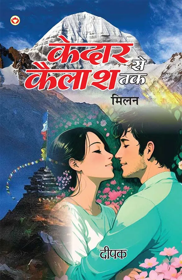 Kedar Se Kailash Tak - Milan (केदार से कैलाश तक - मिलन)-1