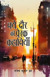 Naye Daur Ki Prerak Kahaniyan (नए दौर की प्रेरक कहानियां)-1