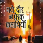 Naye Daur Ki Prerak Kahaniyan (नए दौर की प्रेरक कहानियां)-2