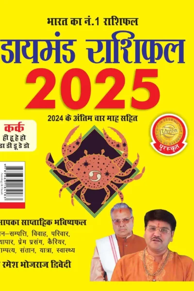 Diamond Rashifal 2025 in Hindi : Kark + Kanya | Horoscope books in Hindi-1