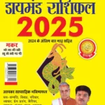 Diamond Rashifal 2025 in Hindi : Kumbh + Makar | Horoscope books in Hindi-0