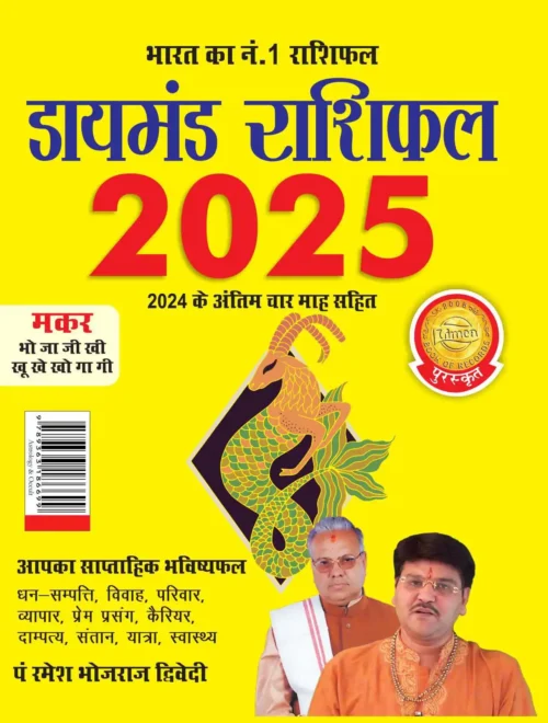 Diamond Rashifal 2025 In Hindi : Kumbh + Makar | Horoscope Books In Hindi-0