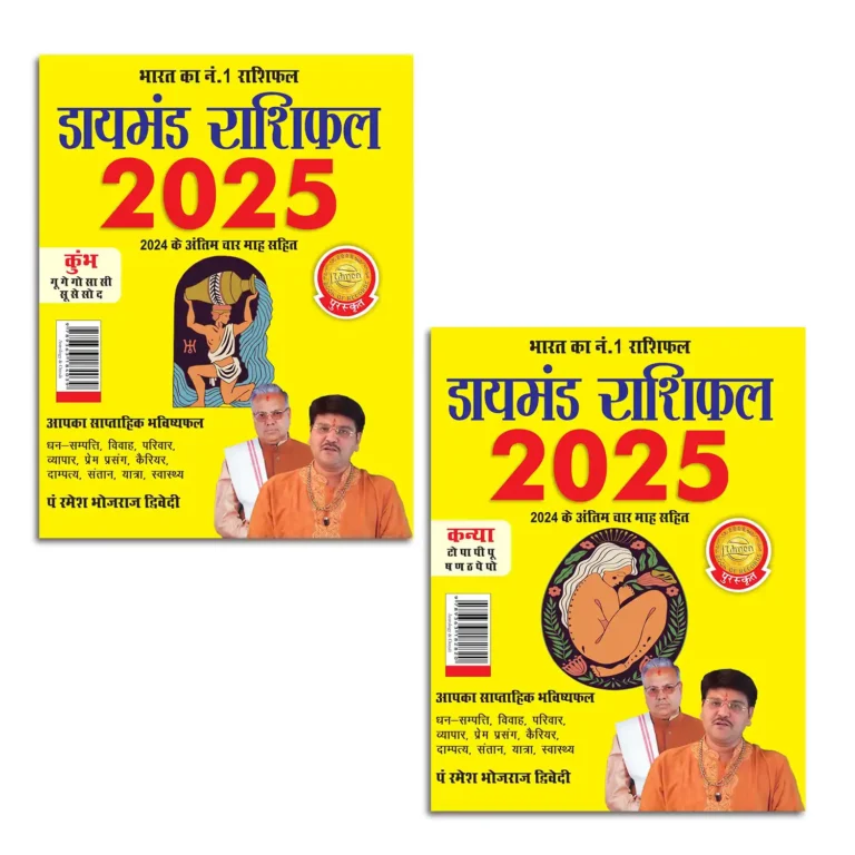 Diamond Rashifal 2025 in Hindi : Kumbh + Kanya | Horoscope books in Hindi-1