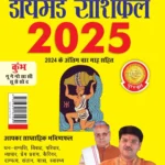 Diamond Rashifal 2025 in Hindi : Kumbh + Singh | Horoscope books in Hindi-0