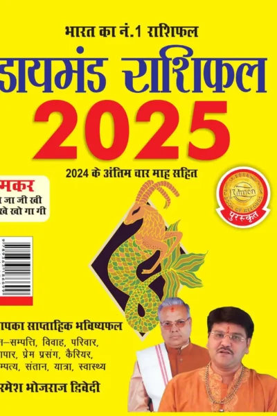 Diamond Rashifal 2025 in Hindi : Makar + Vrshabh | Horoscope books in Hindi