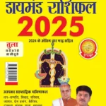 Diamond Rashifal 2025 in Hindi : Kumbh + Tula | Horoscope books in Hindi-0