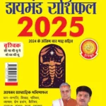 Diamond Rashifal 2025 in Hindi : Kark + Vraschik | Horoscope books in Hindi-1