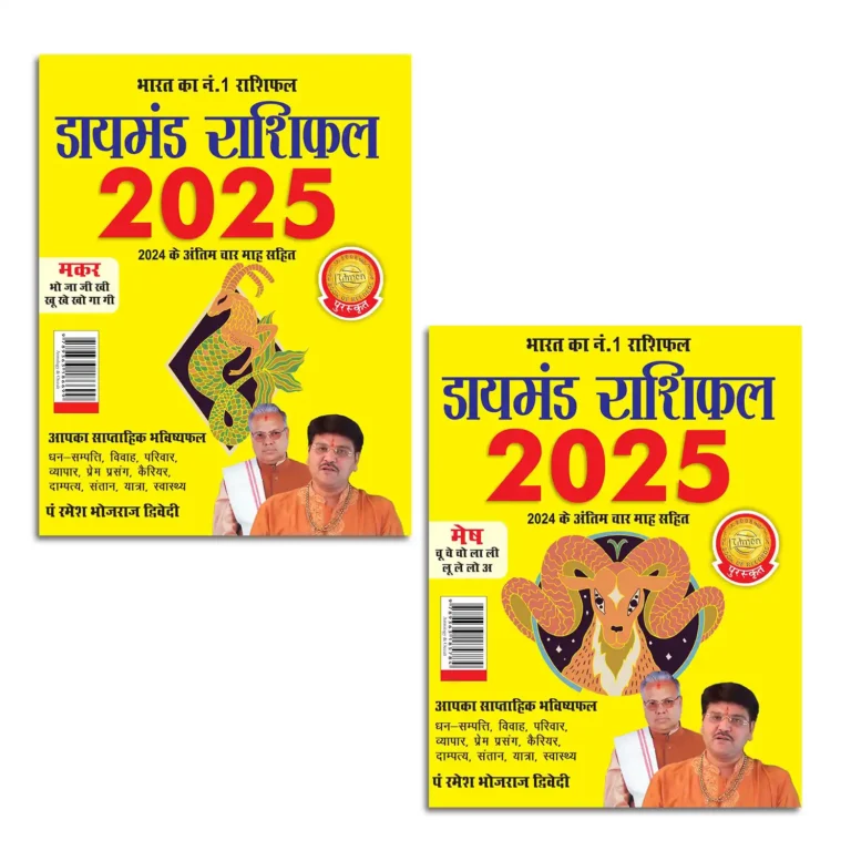 Diamond Rashifal 2025 in Hindi : Makar + Mesh | Horoscope books in Hindi-1